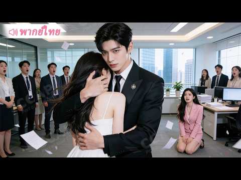 เด็กฝึกงานสาวคนใหม่ถูกรังแก CEO ปรากฏตัวต่อหน้าทุกคนและเรียกเธอว่า “ภรรยา” ทำเอาทุกคนช็อก!