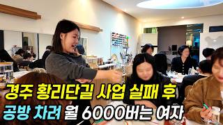 "3년동안 3억 날렸어요…" 첫 창업으로 3억 날리고, 월 6000 찍은 20대 여사장님