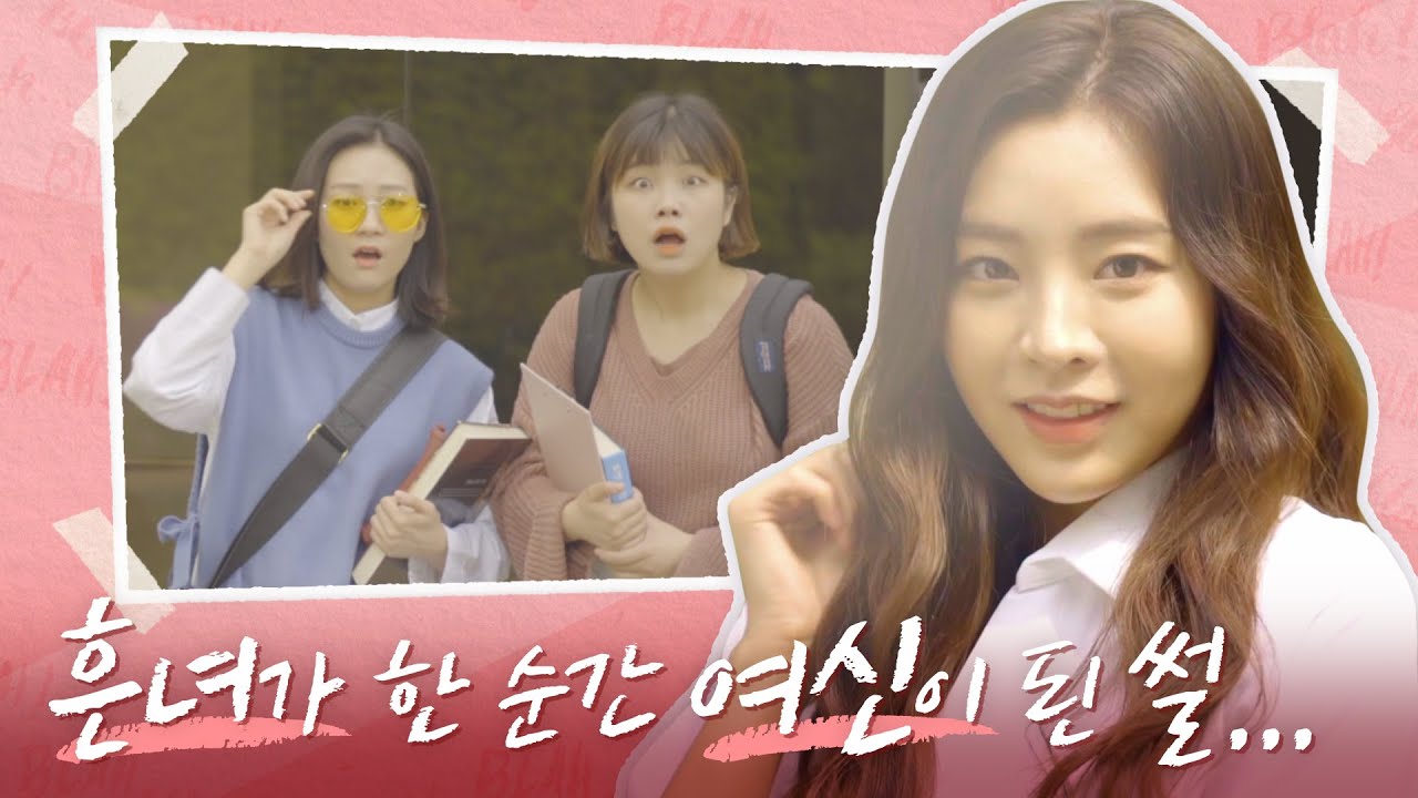 흔녀 친구가 어느 날 갑자기 여신 등극했다는 썰! 살도 빠지고 피부도 좋아지고 머릿결까지!? 이거 실화임??