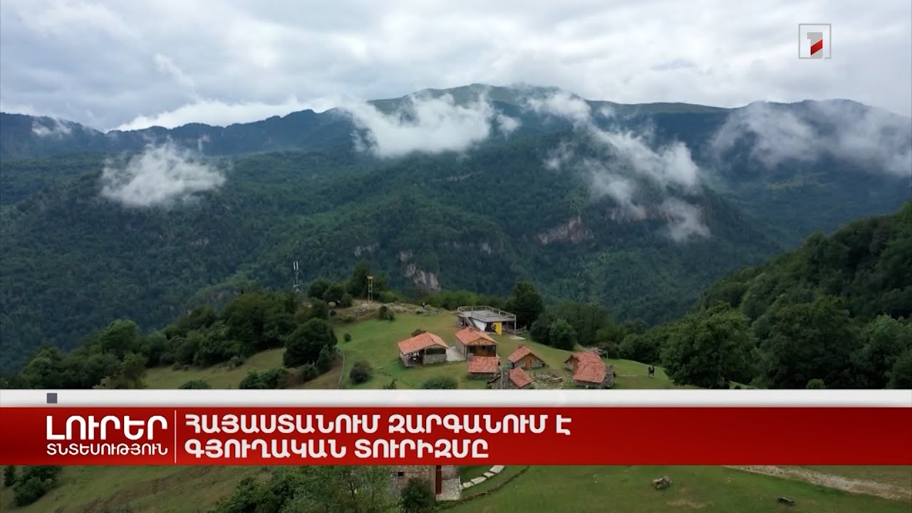 Հայաստանում զարգանում է գյուղական տուրիզմը
