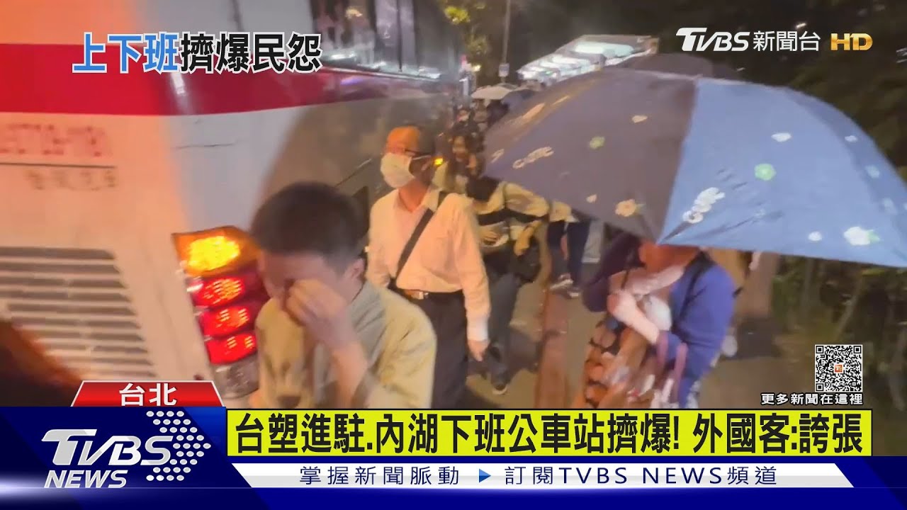 台塑進駐、內湖下班公車站擠爆!外國客:誇張