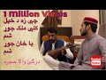 سبق آموز رباعې چې زه د خپل کلې ملک او یا خان جوړ شم Vocalist S
