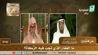 [3941] ما العقار الذي تجب فيه الزكاة؟ - صالح الفوزان
