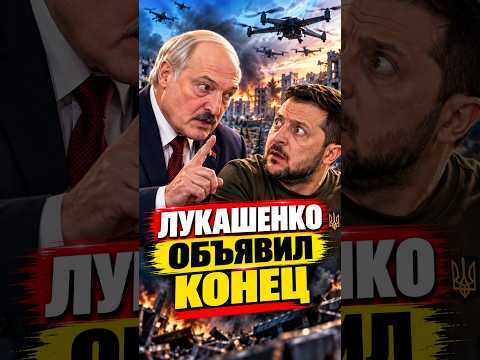 ⚡️ Лукашенко объявил конец войны #новости #лукашенко #бпла #новостибеларуси #зеленский #украина #мир