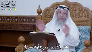 2029 - هل الأرض سبع أراضين؟ - عثمان الخميس
