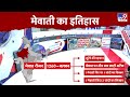 Haryana Nuh Violence ग्राफिक्स से समझिए Mewat का इतिहा
