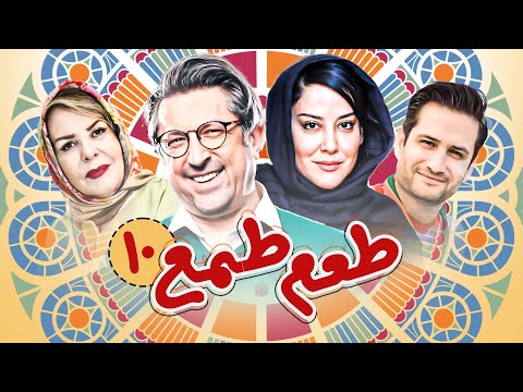 سریال کمدی و جدید طعم طمع (بهار 1402) با بازی پویا امینی و آشا محرابی - قسمت 10