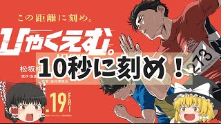 新たなアニメ映画の可能性へ走れ！『ひゃくえむ』【ゆっくりレビュー】