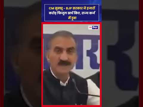 CM Sukhu ने BJP पर लगाया कर्ज और फिजूलखर्ची का आरोप