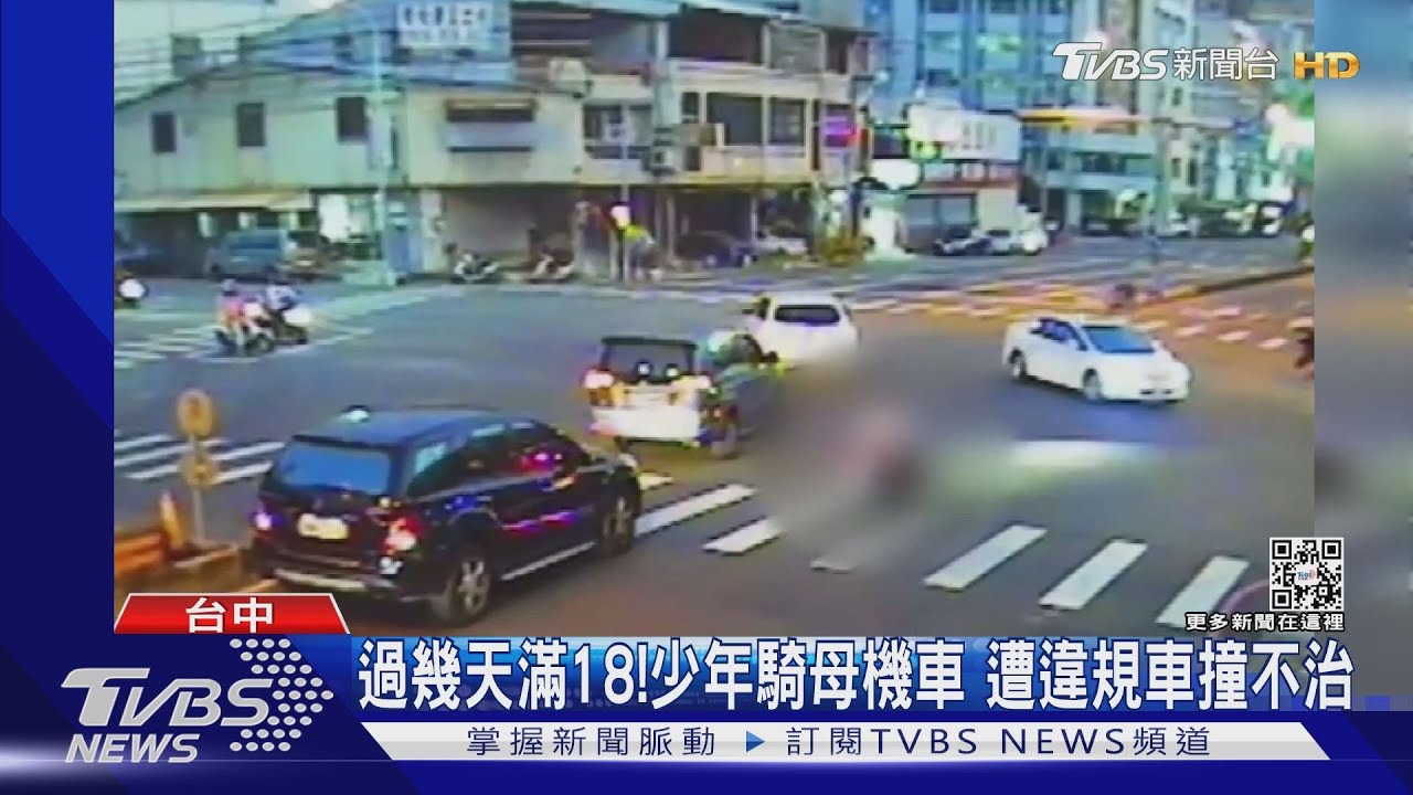 過幾天滿18!少年騎母機車 遭違規車撞不治