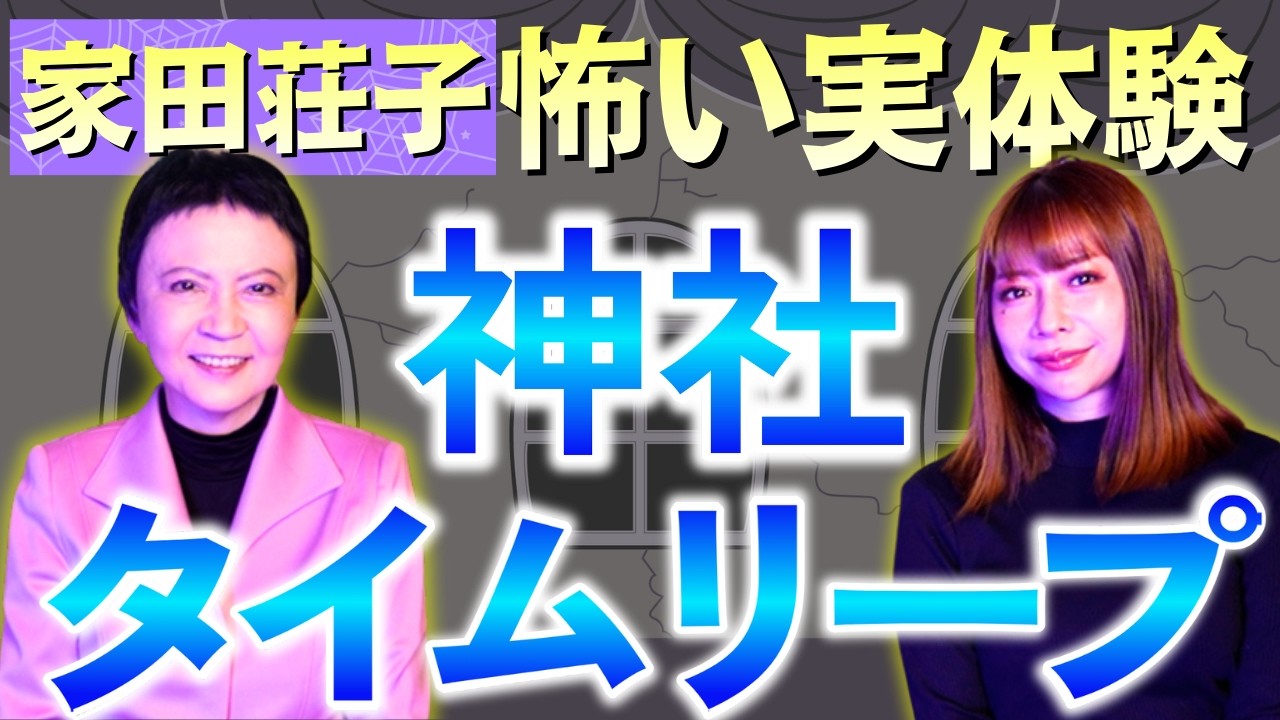 【リリカ✖️家田荘子】タイムリープ体験をした家田さんが凄すぎた！コラボ「ここだけの話 コソバナ」