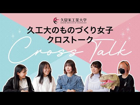ものづくり女子のクロストーク