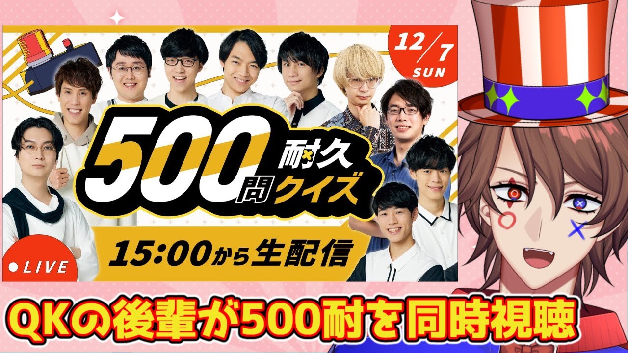 【QK500問耐久】をQuizKnockの後輩のクイズ系VTuberと同時視聴しよう！【解問ハテナ】