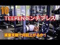 TEPPENベンチプレス!減量末期にやってみた!