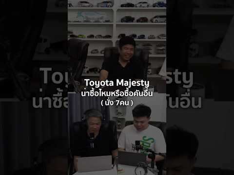 Thumbnail for Toyota Majesty น่าซื้อไหมหรือซื้อคันอื่น (นั่ง 7 คน) 28/6/2025  by Toyota Majesty