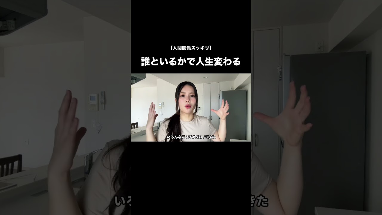 誰といるかで人生変わる！ #恋愛 #自己啓発