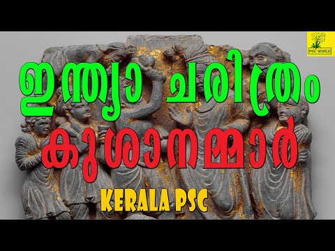 INDIAN HISTORY (ഇന്ത്യാ ചരിത്രം) - കുശാനമ്മാർ - Kerala Psc Exam - Important Question and Answer #