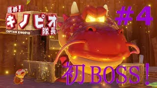 進め！キノピオ隊長　part4 　～父と子で紡ぐゲーム実況～