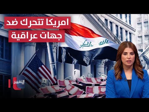 فيديو | لمساعدتهم ايران.. عقوبات أميركية جديدة على جهات وشخصيات عراقية | نشرة الثالثة