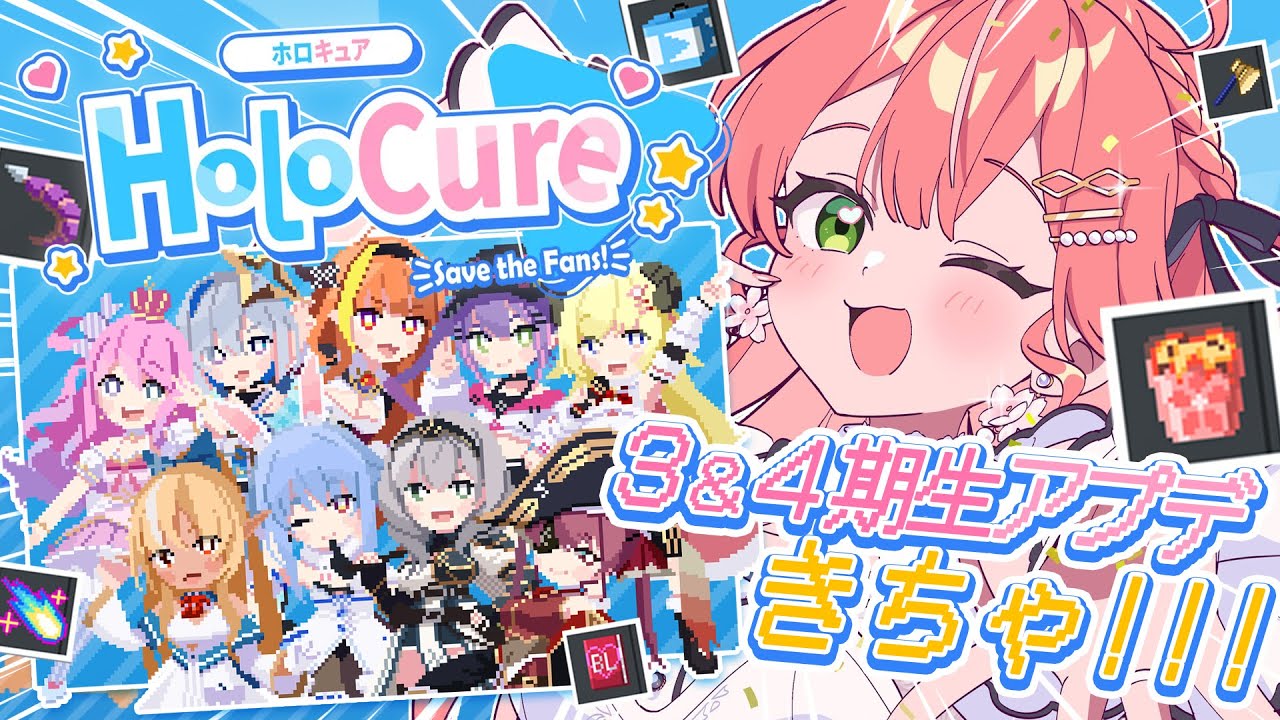 【 HoloCure 】アプデきちゃあああ‼3＆4期生ガチャと新要素で遊ぶにぇぇぇえぇ～～～‼🌟【ホロライブ/さくらみこ】