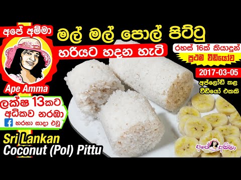 ✔ මල් මල් පොල් පිට්ටු හදන සියලු රහස් සමග Sri lankan soft coconut pittu - puttu by Apé Amma (Eng sub)