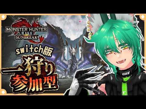 【参加型】ハンターならばPCが不調だろうとモンスターを狩ります【Switch版MHSB】〈継内マコト/個人勢〉 #vtuber #モンハンサンブレイク #参加型