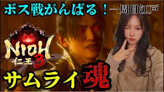 サムライ魂‼️ボスをすべて倒す‼️製品版仁王3‼️【#仁王3】#仁王#ロールプレイング#NIOH3#live#short