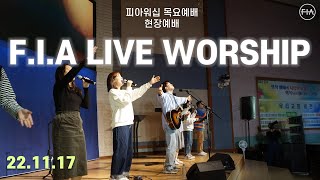 피아워십 목요 현장예배 (22.11.17) | F.I.A LIVE WORSHIP