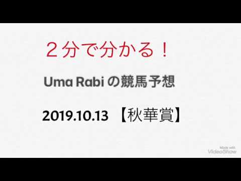 2019.10.13 秋華賞 競馬予想