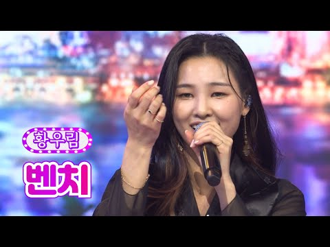 황우림 - 벤치 화요일은 밤이 좋아 23화 220510 방송