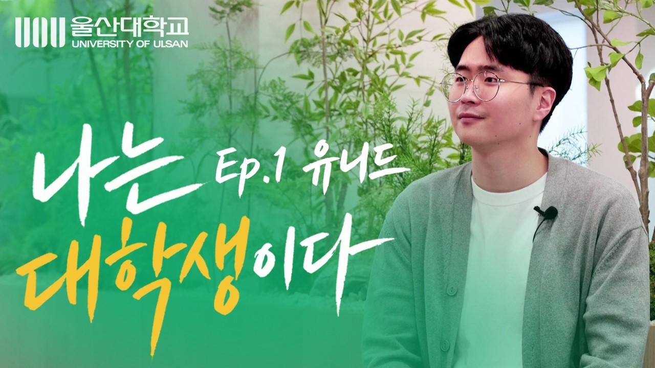 [울산대학교] 돌아온 나는 대학생이다 Ep.1 유니드 - YouTube