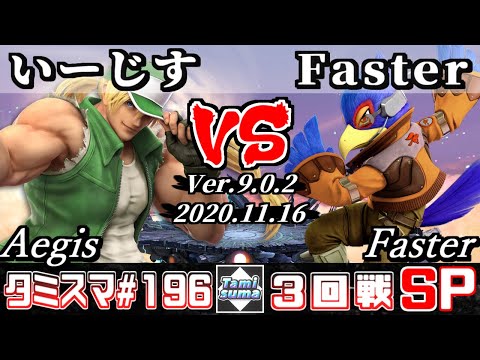 【SSBU】Tamisuma#196 Round3 Aegis(Terry) VS Faster(Falco) - Online Tournaments
