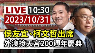 Re: [新聞] 拜廟同台柯文哲！侯友宜致詞太久遭噓　狠回敬柯粉「惦惦