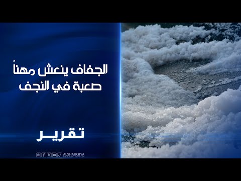فيديو | الجفاف ينعش مهناً صعبة في النجف ..جامعو الملح يوفرون كميات إضافية لمعامل الجلد والسمسم
