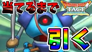 【ドラゴンクエストタクト】無課金が2体目のキラーマシン当たるまで引いてみた結果…。【DQT】