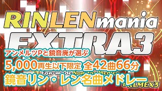 - 【鏡音リン・鏡音レン】RINLENMANIA EXTRA3【鏡音曲発掘ノンストップメドレー】