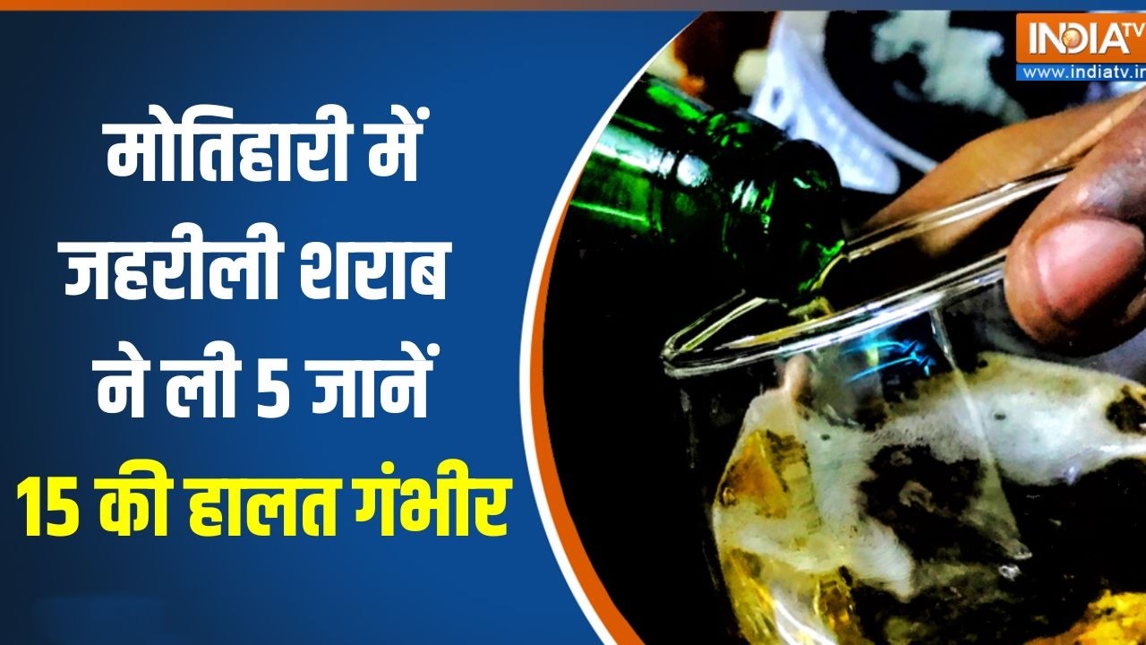 Motihari में जहरीली शराब ने ली 5 जानें, 15 की हालत गंभीर | Bihar Liquor Ba