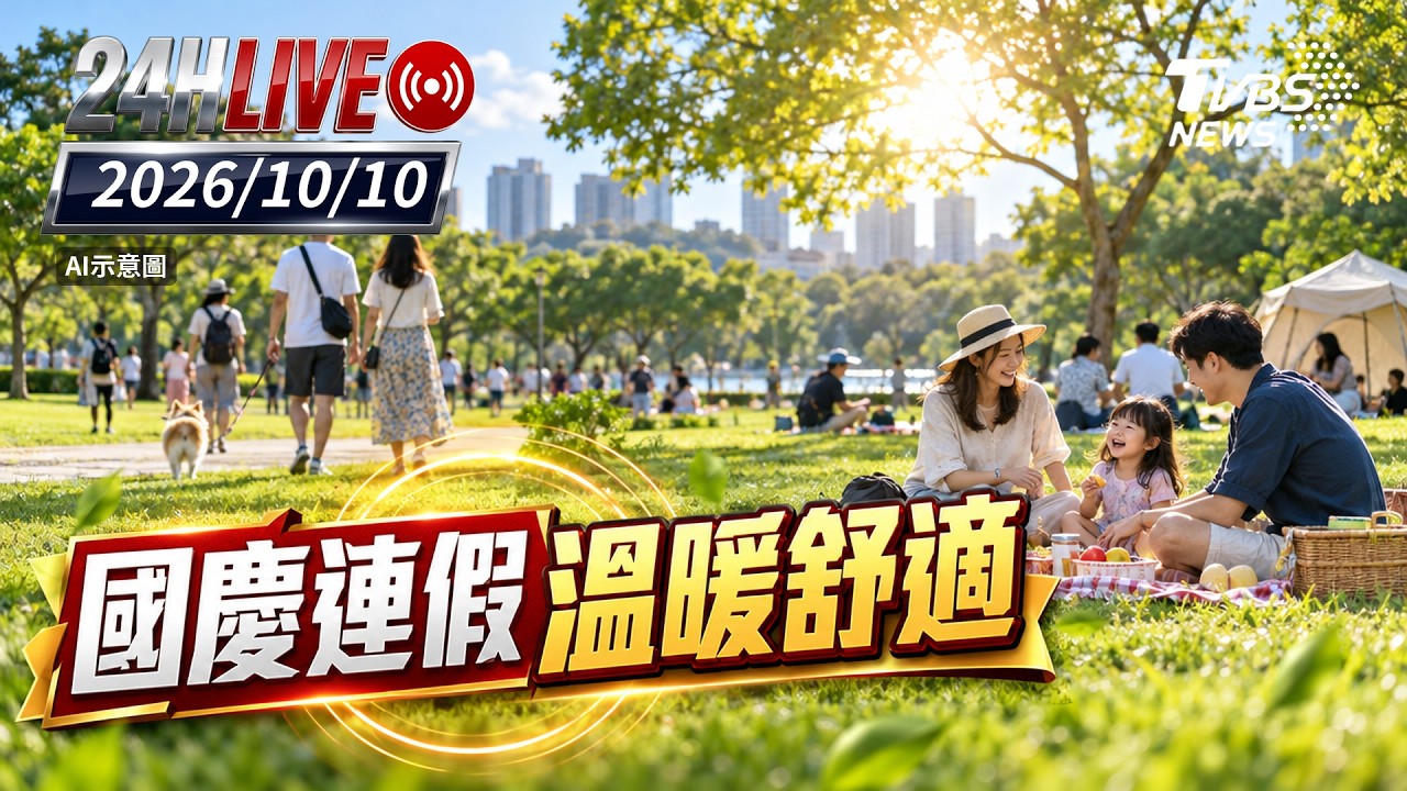 【LIVE】 ［雙十國慶最新］國慶連假溫暖舒適｜20261010｜TVBS新聞網