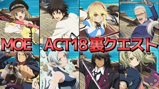 【真・裏MOE】覇者のみが挑戦できるクエスト！MOE act18 裏クエストに挑戦していきます！！【テイルズオブアスタリア/クエスト】