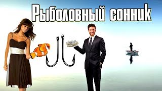 К чему снятся загнанные рыболовные крючки
