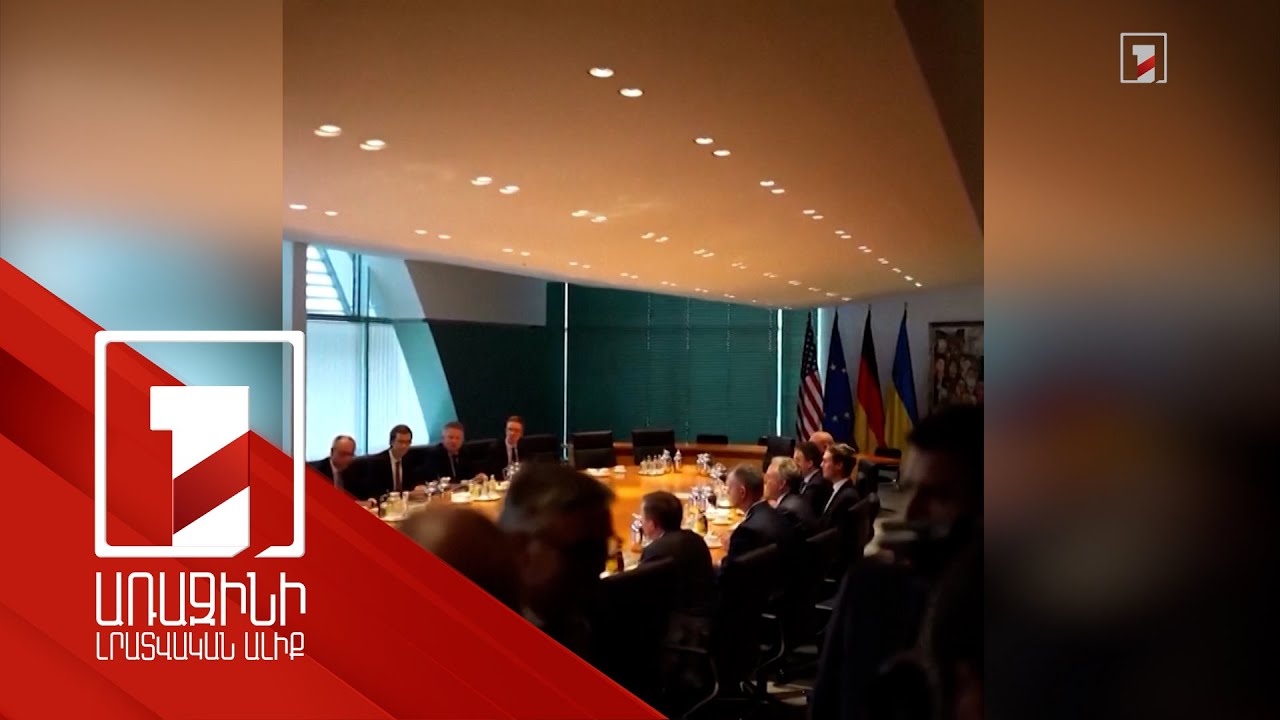 Ուկրաինայի և ԱՄՆ-ի պատվիրակությունների հանդիպումը տևել է ավելի քան հինգ ժամ