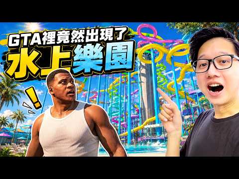 GTA裡竟然出現了水上樂園！