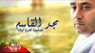 كلمات اغنية سلمت امري ليك مجد القاسم