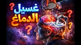 عندما يبدأ العقل نفسه بخيانة صاحبه