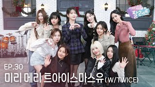 [影音] 241216 IU's Palette Ep.30 (With TWICE)
