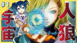 【実況】宇宙人狼、はじめました。【グノーシア】#1