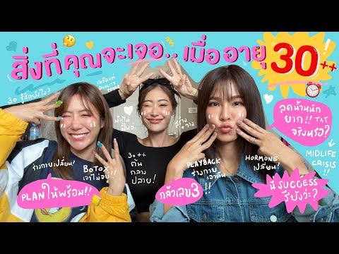 ไหนเล่าซิ๊ | สิ่งที่คุณจะเจอ.. เมื่ออายุ 30++ ⏰😖🤔 / นี่ Success แล้วรึยังนะ ?!  | Vlog 264