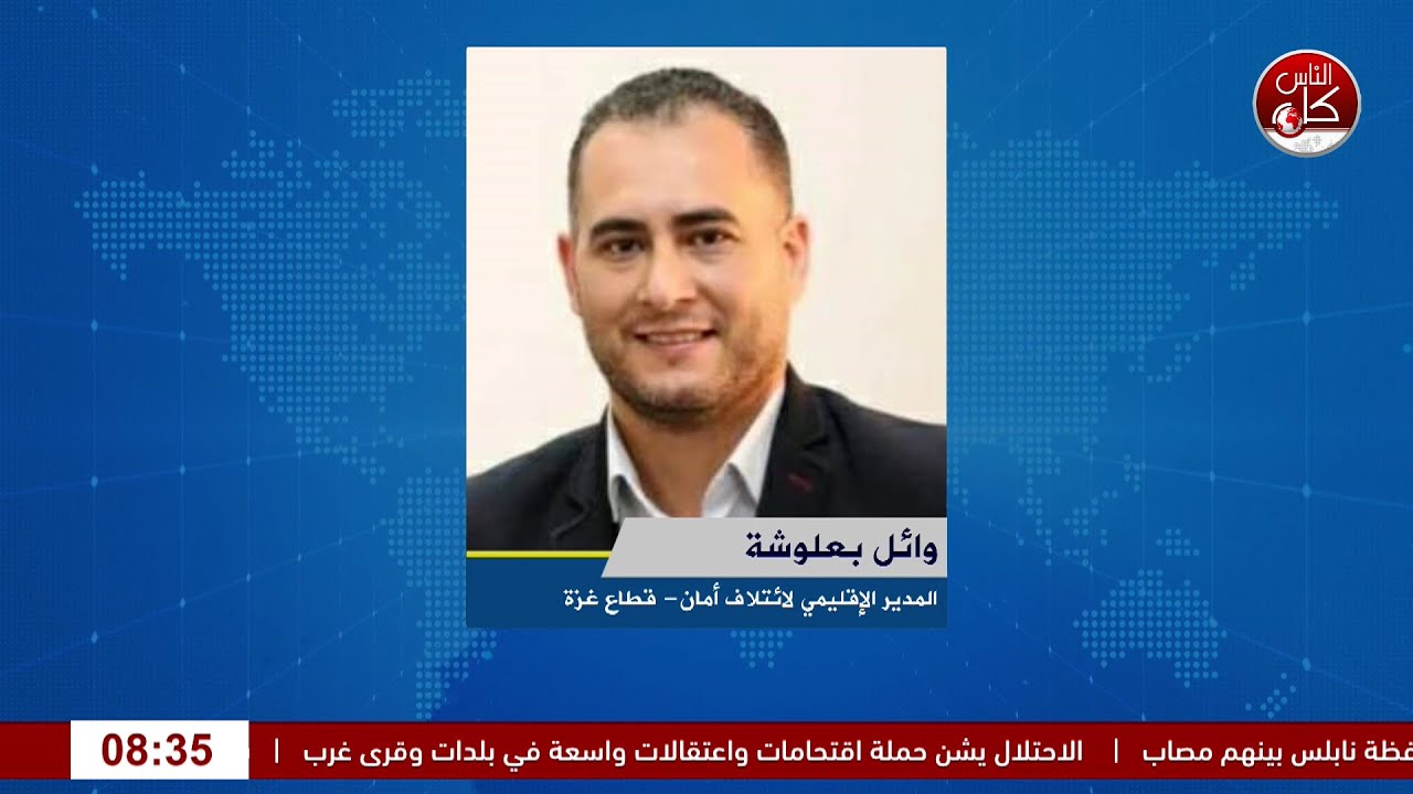 ائتلاف أمان يوقع على بيان صحفي صادر عن المؤسسات الأهلية والحقوقية حول القرار بقانون بشأن الانتخابات