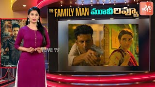 The Family Man Season 2 Review | The Family Man 2 Telugu Review | Manoj Bajpayee | Samantha |YOYO TV