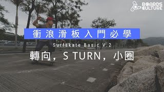 轉向，S Turn，小圈 | 衝浪滑板入門 | Surfskate Course V.3 | 板文化